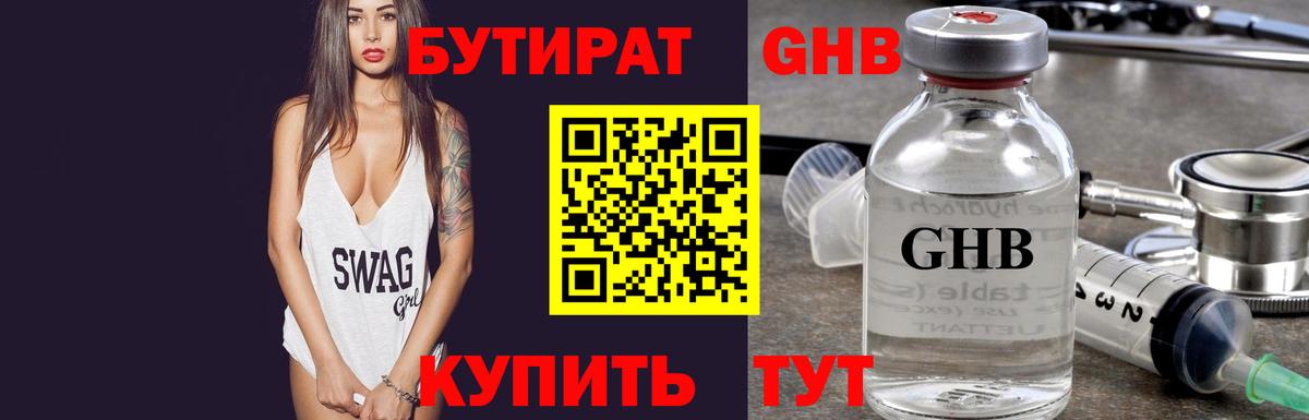 Лангепас  БУТИРАТ бутандиол  Бутират  Вход с VPN 